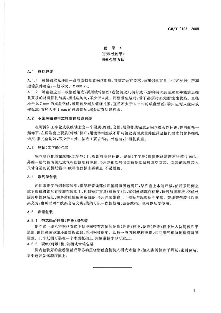 钢丝验收、包装、标志及质量证明书的一般规定(图7)