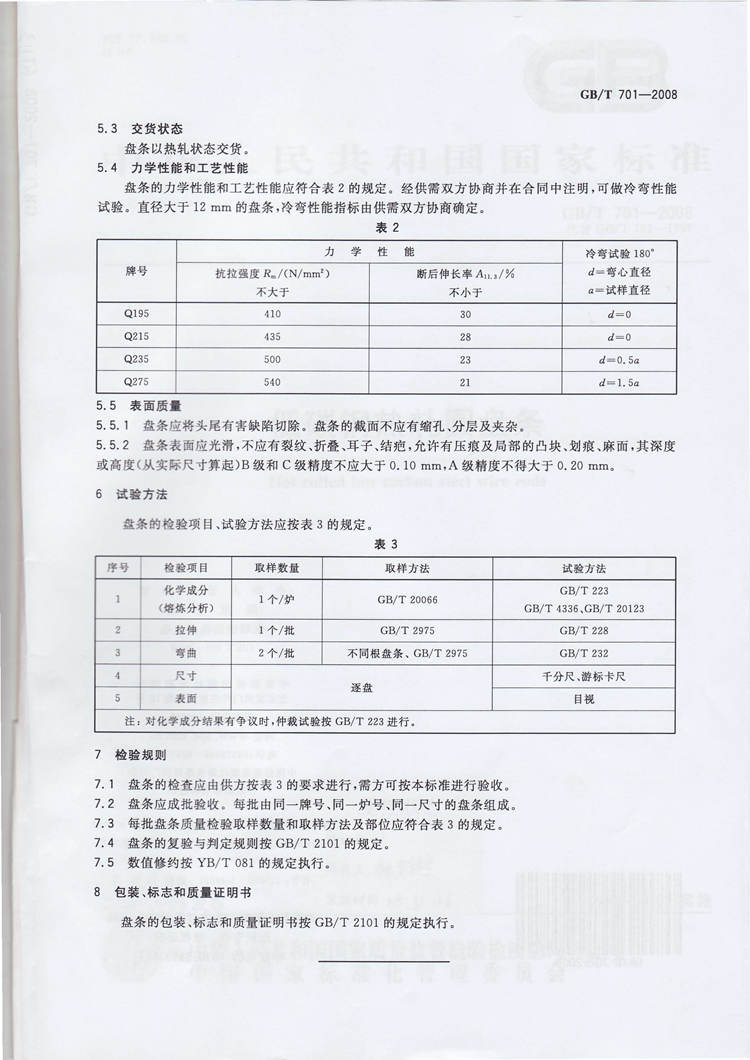 低碳钢热轧圆盘条  国家标准(图4)