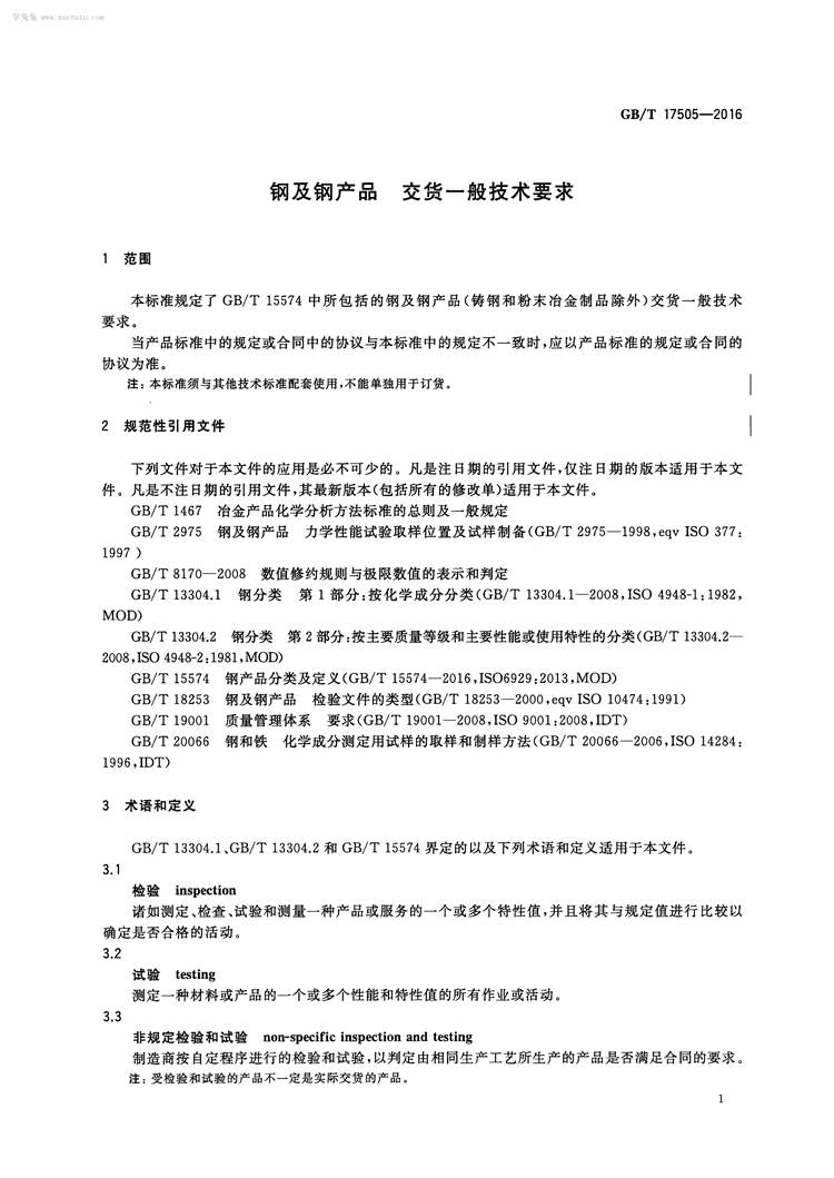  钢及钢产品 交货一般技术要求  国家标准(图4)