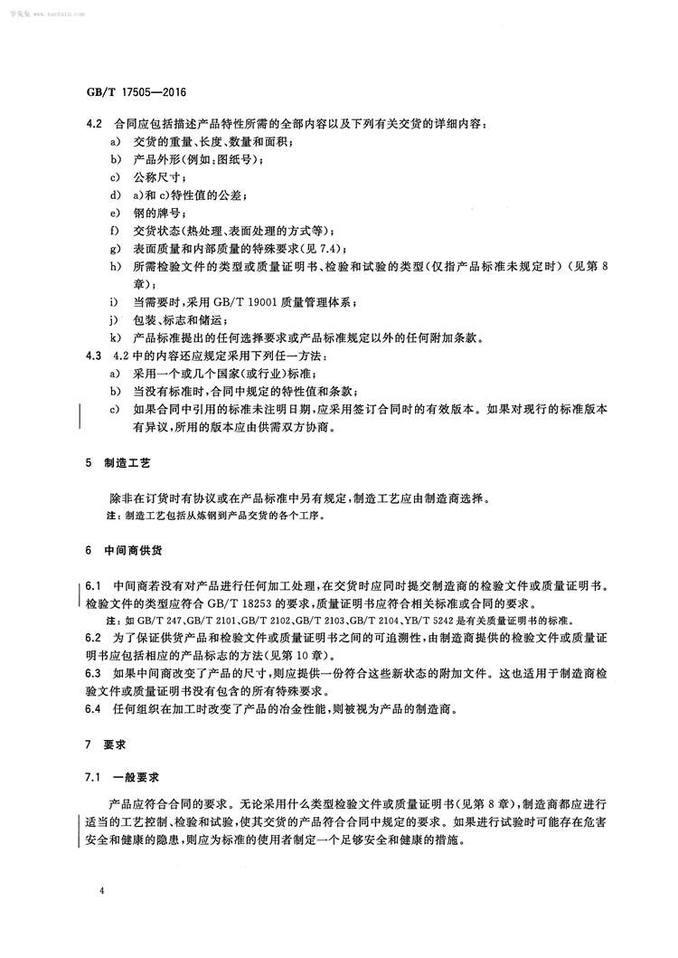  钢及钢产品 交货一般技术要求  国家标准(图7)