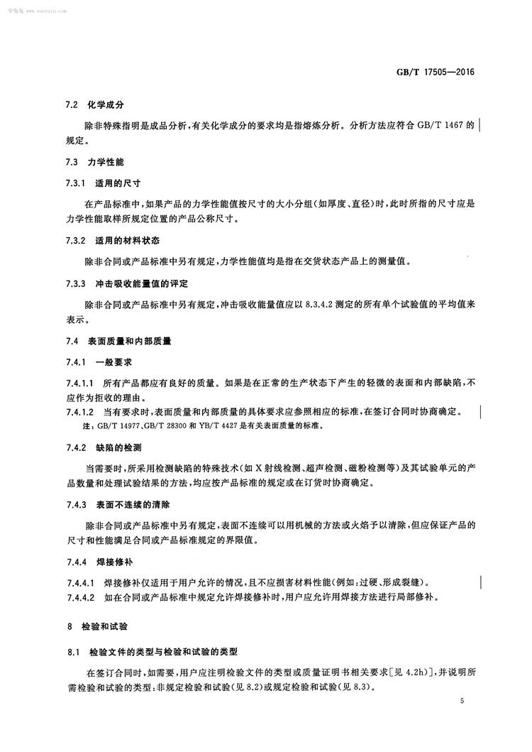  钢及钢产品 交货一般技术要求  国家标准(图8)
