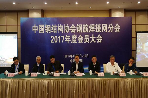 中国钢结构协会钢筋焊接网分会2017年度会员大会