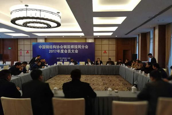 中国钢结构协会钢筋焊接网分会2017年度会员大会(图3) 中国钢结构协会钢筋焊接网分会2017年度会员大会(图3)