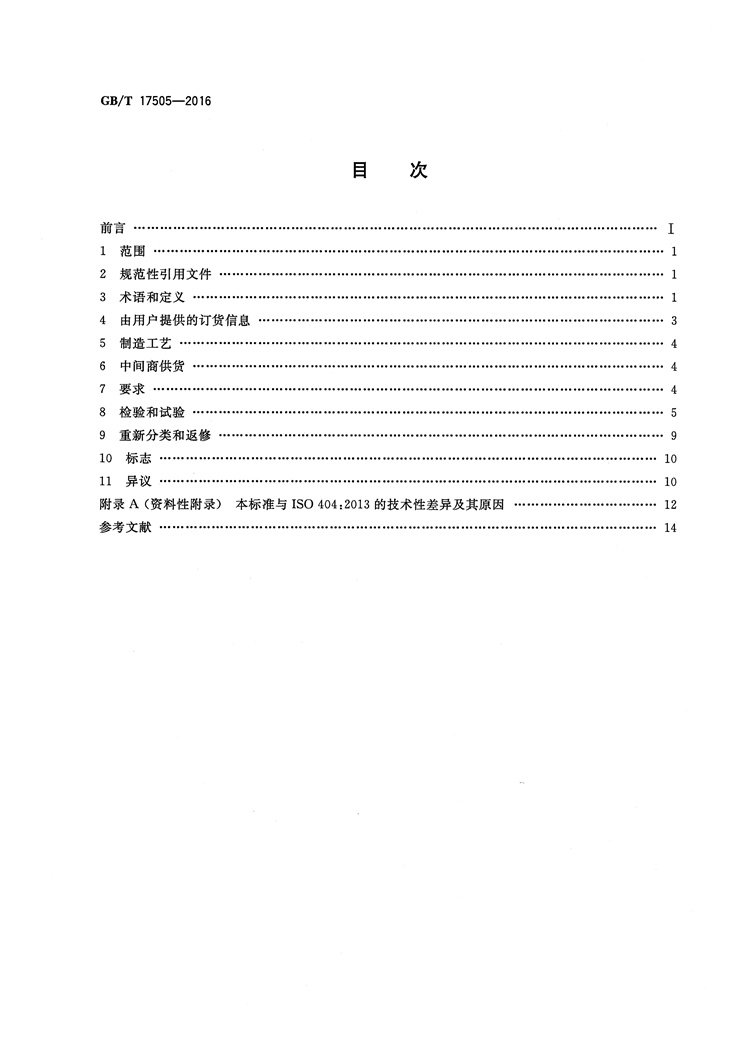 钢及钢产品 交货一般技术要求  国家标准(图2)