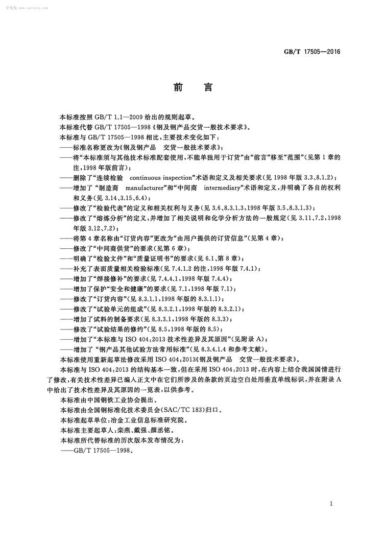 钢及钢产品 交货一般技术要求  国家标准(图3)