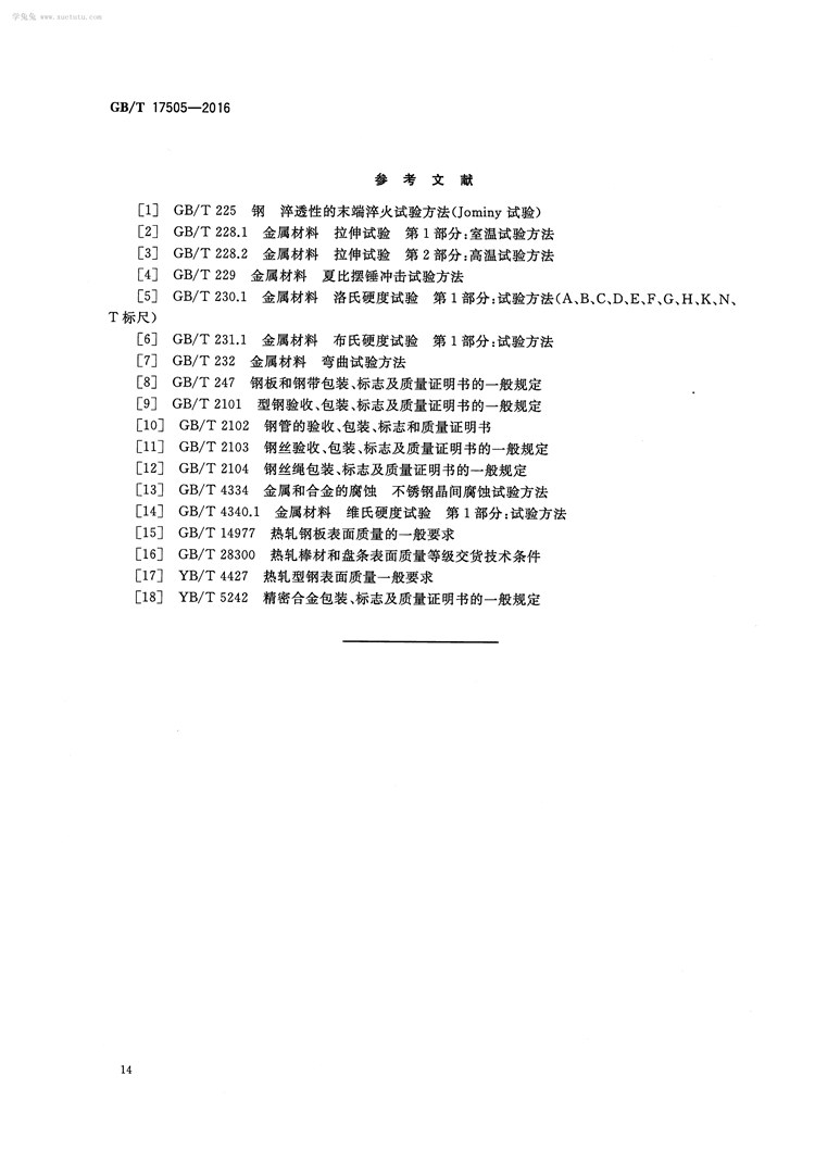 钢及钢产品 交货一般技术要求  国家标准(图17)