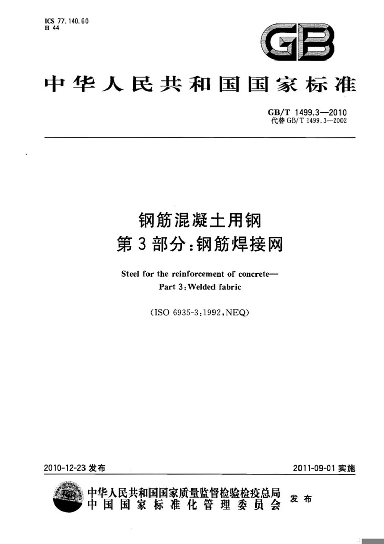 钢筋混凝土用钢 第3部分：钢筋焊接网 国家标准(图1)