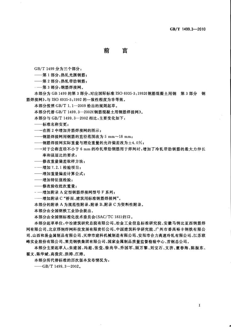 钢筋混凝土用钢 第3部分：钢筋焊接网 国家标准(图2)