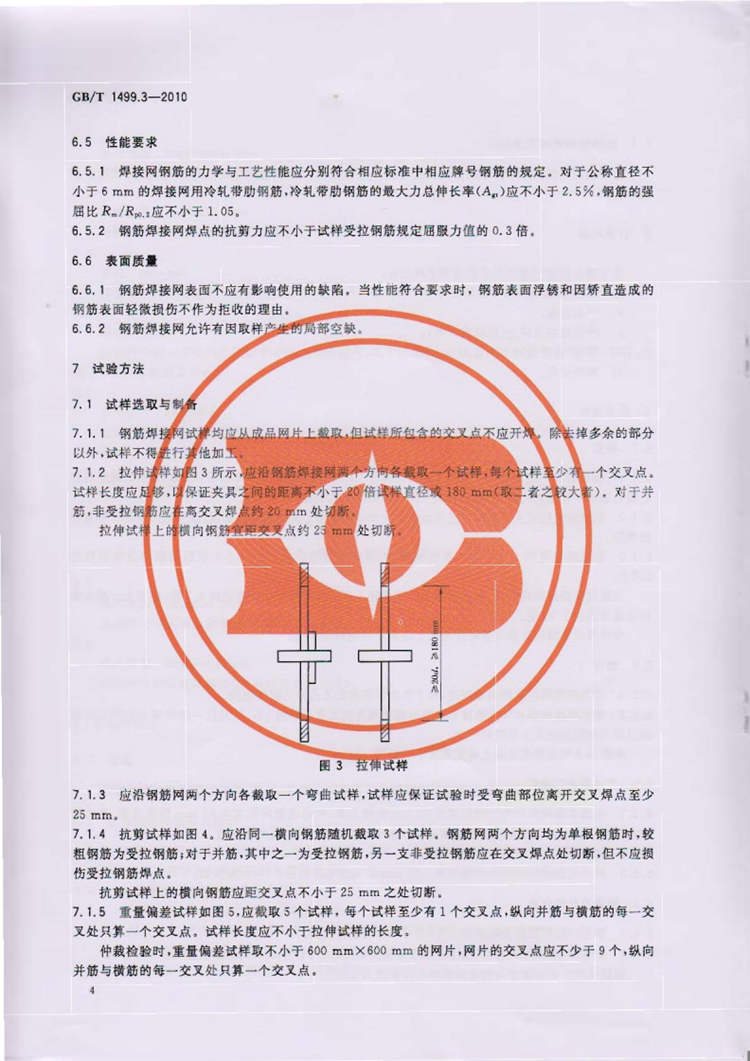 钢筋混凝土用钢 第3部分：钢筋焊接网 国家标准(图6)