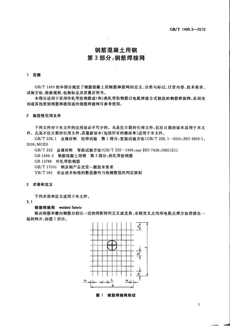 钢筋混凝土用钢 第3部分：钢筋焊接网 国家标准(图3)