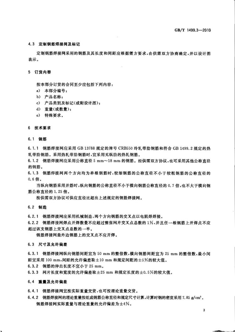 钢筋混凝土用钢 第3部分：钢筋焊接网 国家标准(图5)