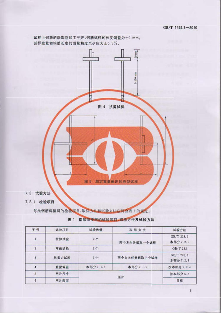 钢筋混凝土用钢 第3部分：钢筋焊接网 国家标准(图7)