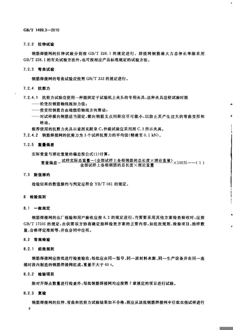 钢筋混凝土用钢 第3部分：钢筋焊接网 国家标准(图8)