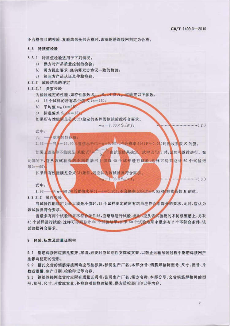 钢筋混凝土用钢 第3部分：钢筋焊接网 国家标准(图9)