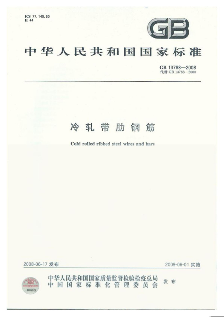 冷轧带肋钢筋 国家标准(图1)