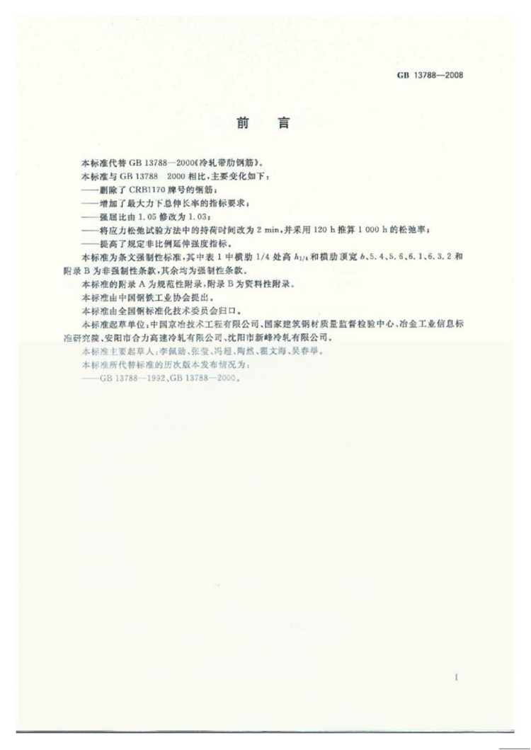 冷轧带肋钢筋 国家标准(图2)