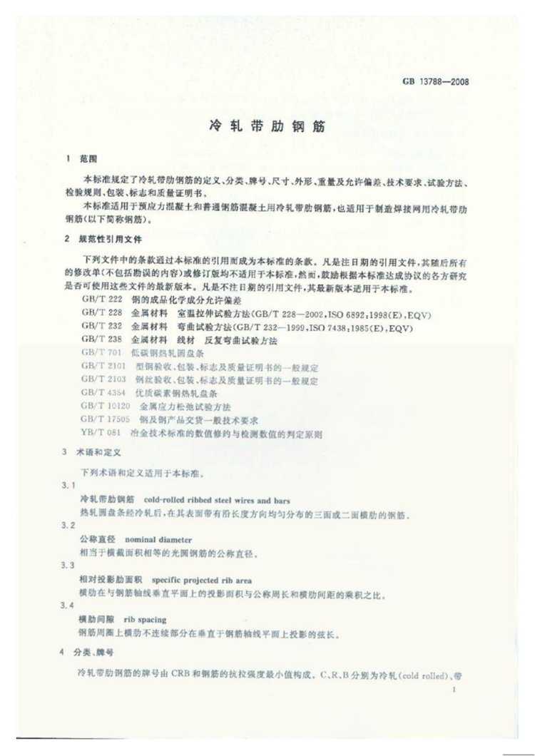 冷轧带肋钢筋 国家标准(图3)