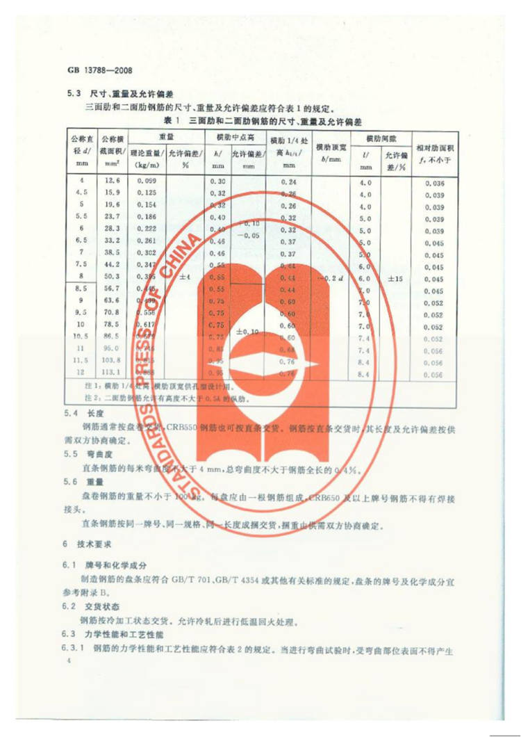 冷轧带肋钢筋 国家标准(图6)