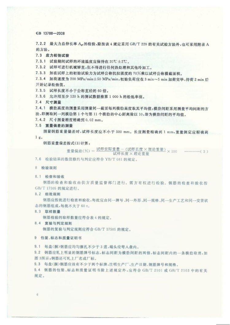 冷轧带肋钢筋 国家标准(图8)