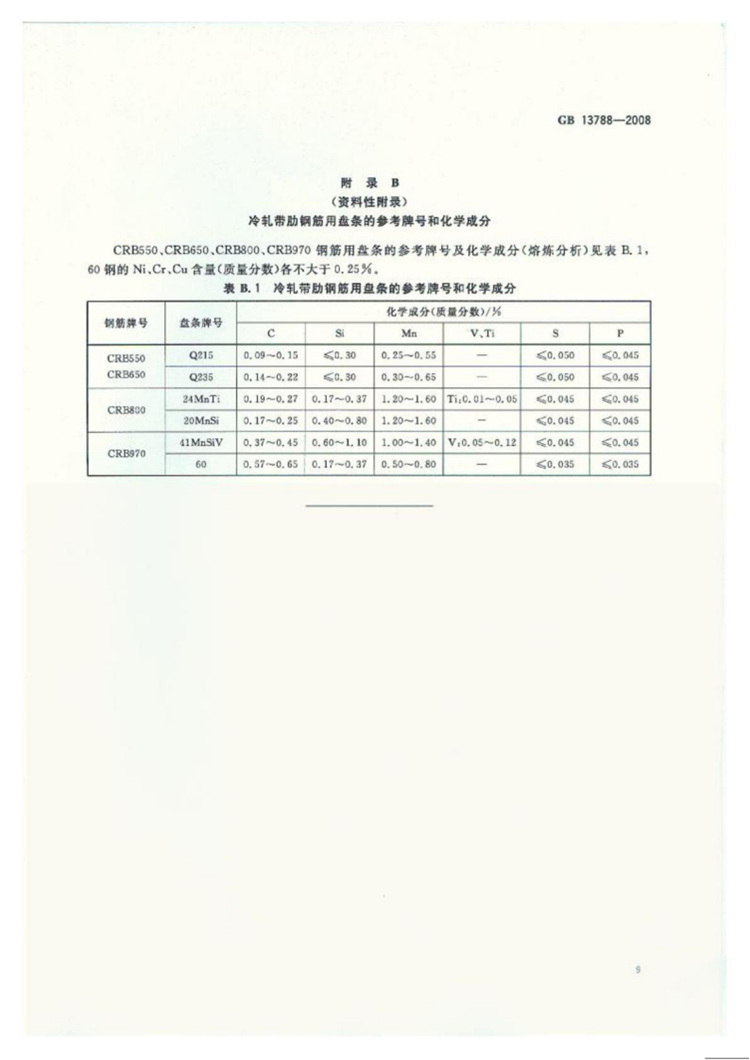 冷轧带肋钢筋 国家标准(图11)