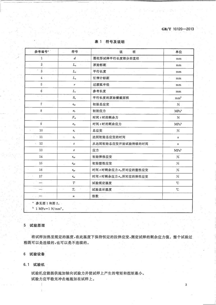 金属材料 拉伸应力松弛试验方法  国家标准(图6)