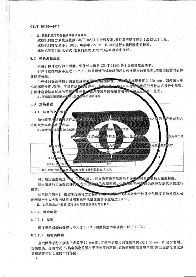 金属材料 拉伸应力松弛试验方法  国家标准(图7)