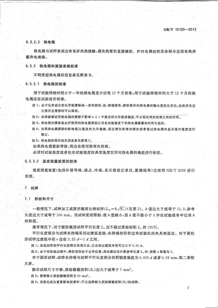 金属材料 拉伸应力松弛试验方法  国家标准(图8)
