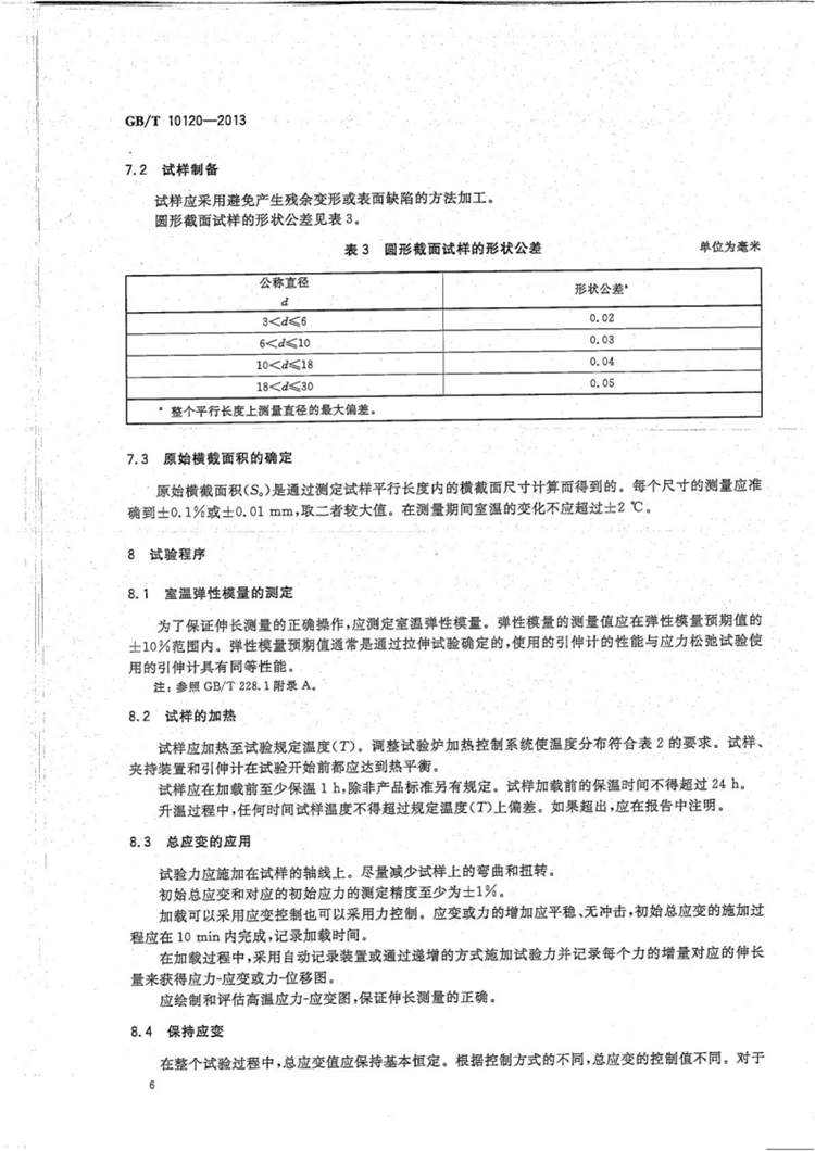 金属材料 拉伸应力松弛试验方法  国家标准(图9)