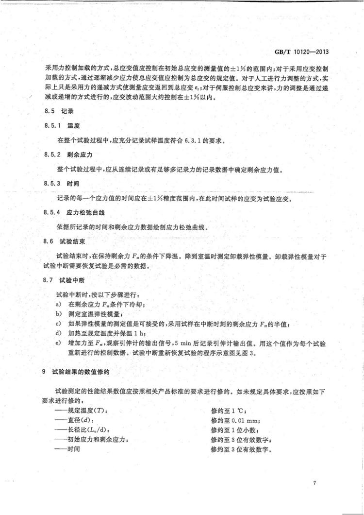 金属材料 拉伸应力松弛试验方法  国家标准(图10)