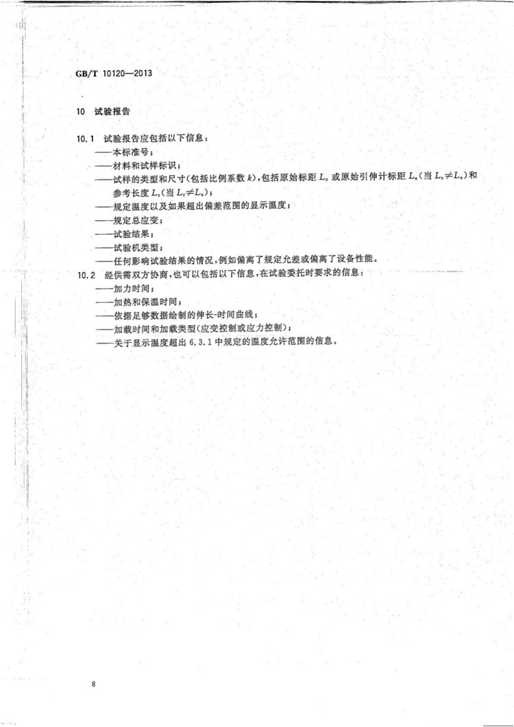 金属材料 拉伸应力松弛试验方法  国家标准(图11)