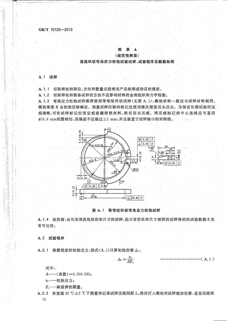 金属材料 拉伸应力松弛试验方法  国家标准(图15)