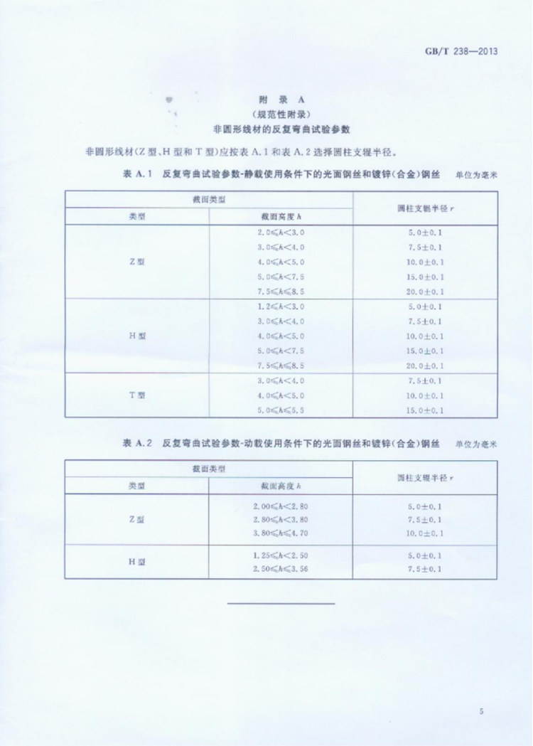 金属材料 线材 反复弯曲试验方法  国家标准(图7)
