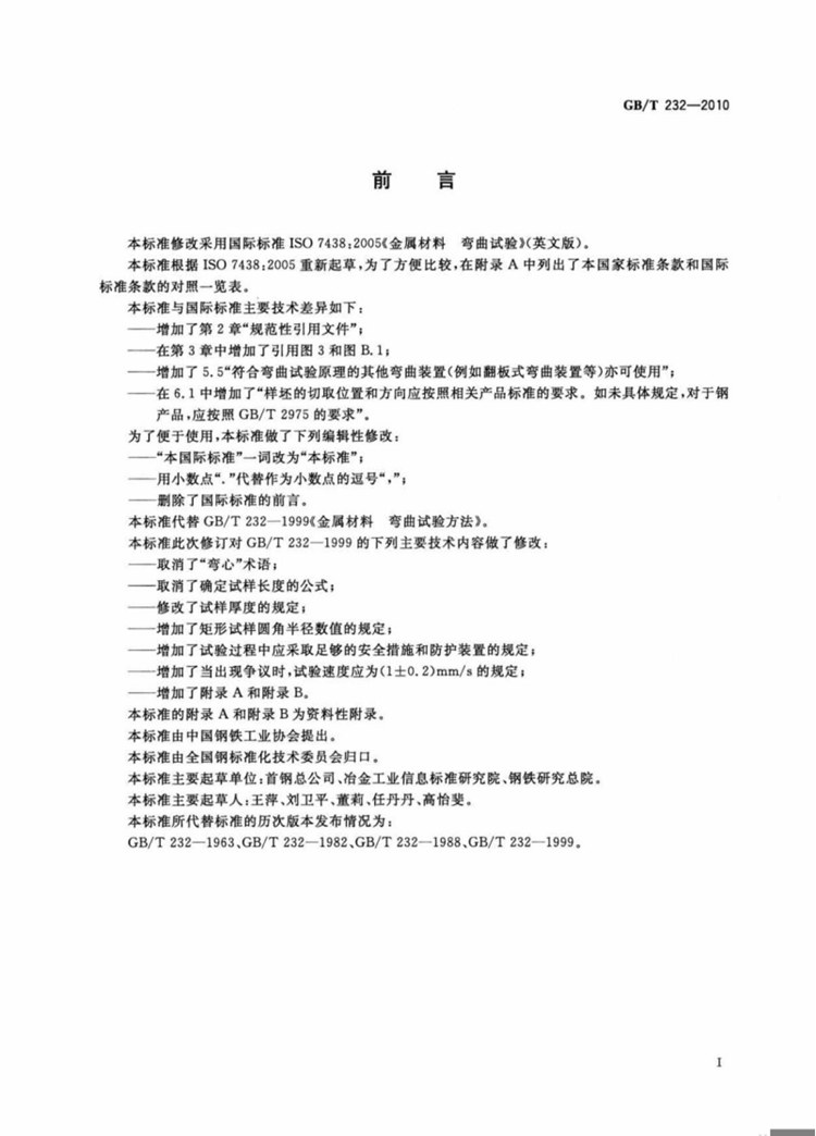 金属材料 弯曲试验方法  国家标准(图2)