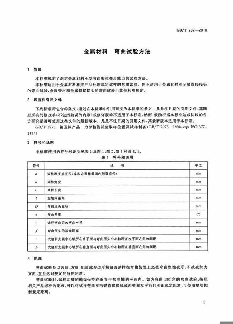 金属材料 弯曲试验方法  国家标准(图3)