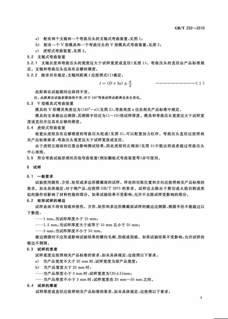 金属材料 弯曲试验方法  国家标准(图5)