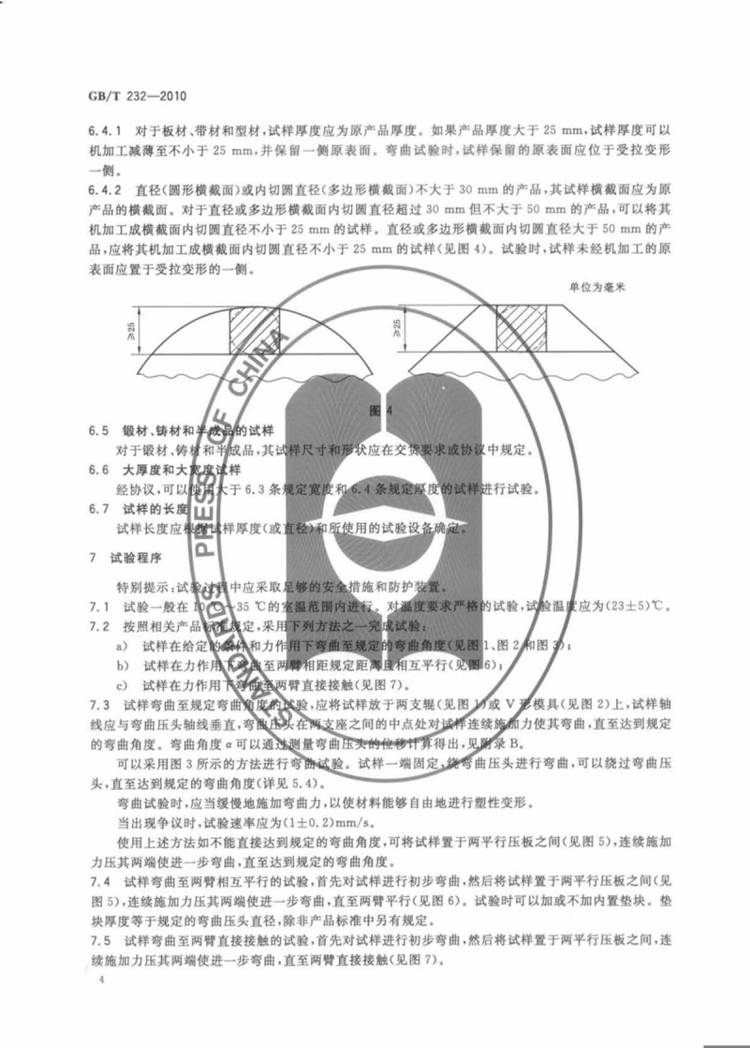 金属材料 弯曲试验方法  国家标准(图6)