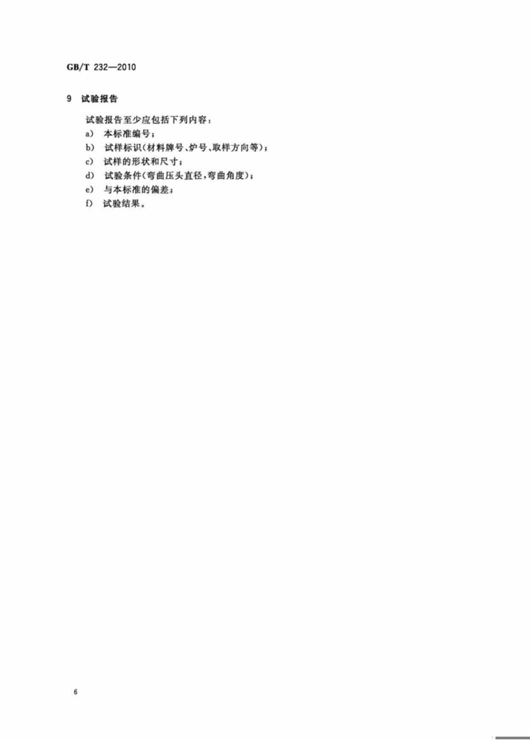 金属材料 弯曲试验方法  国家标准(图8)
