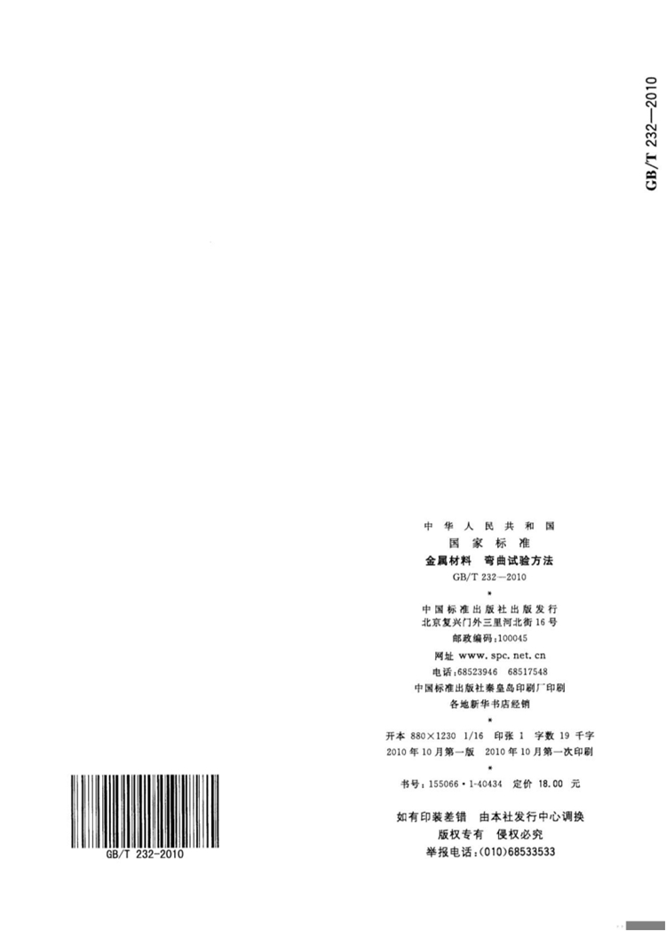 金属材料 弯曲试验方法  国家标准(图12)