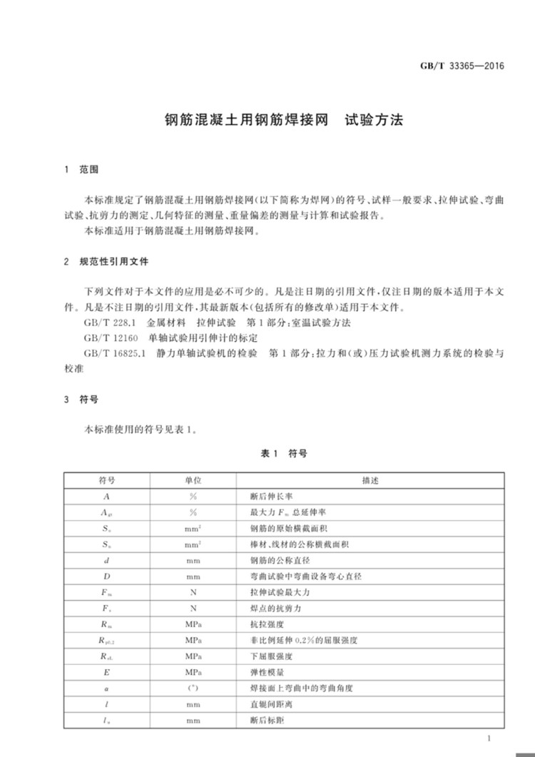钢筋混凝土用钢筋焊接网 试验方法  国家标准(图3)