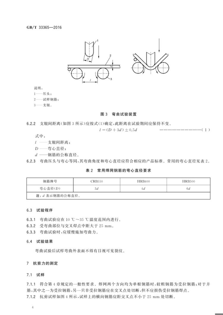 钢筋混凝土用钢筋焊接网 试验方法  国家标准(图6)