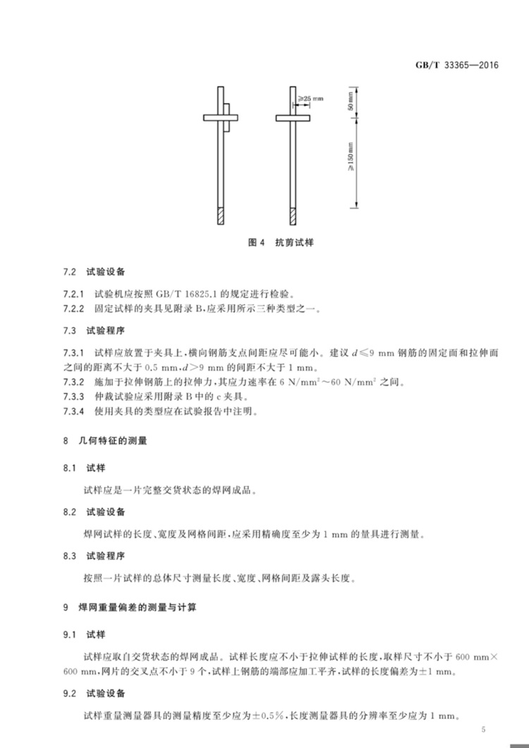 钢筋混凝土用钢筋焊接网 试验方法  国家标准(图7)