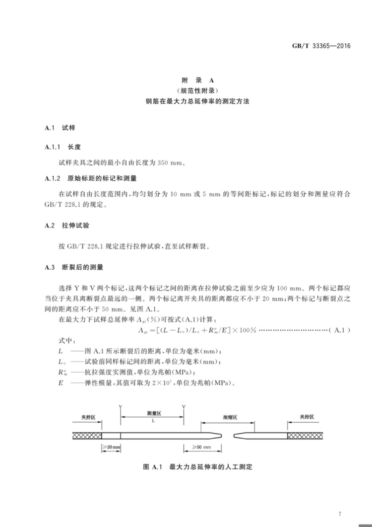 钢筋混凝土用钢筋焊接网 试验方法  国家标准(图9)