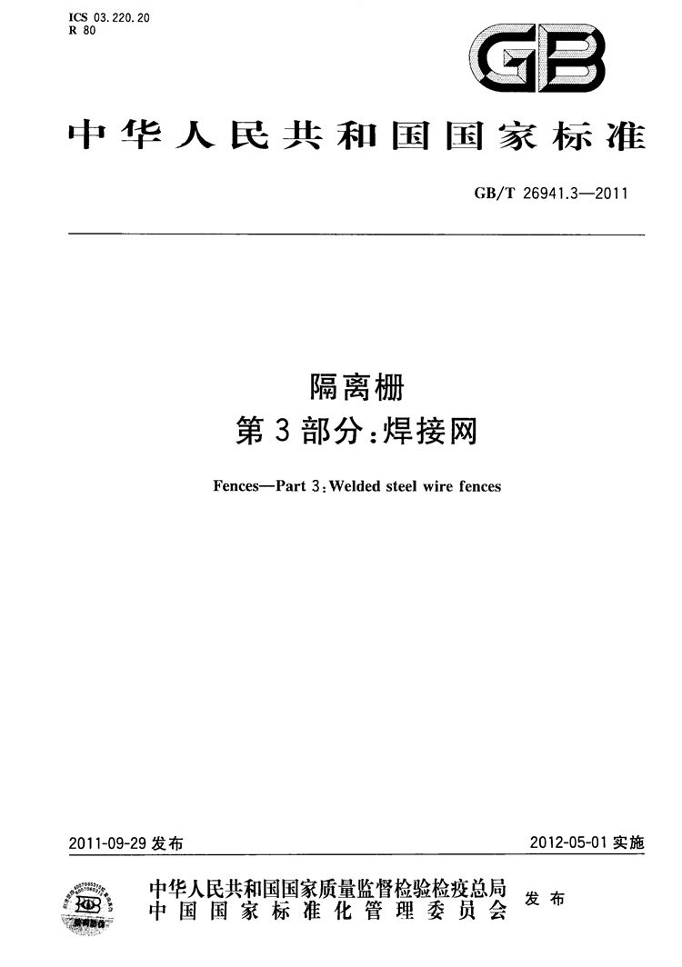 隔离栅 第3部分：焊接网   国家标准(图1)