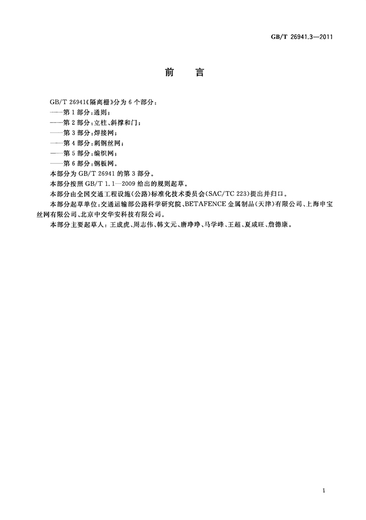 隔离栅 第3部分：焊接网   国家标准(图2)