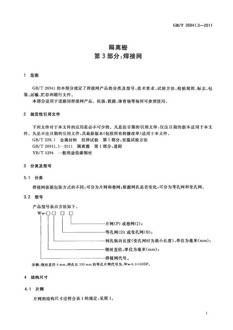 隔离栅 第3部分：焊接网   国家标准(图4)