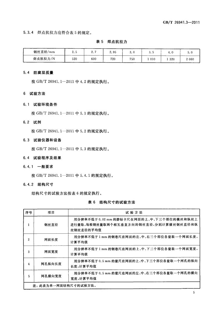 隔离栅 第3部分：焊接网   国家标准(图8)