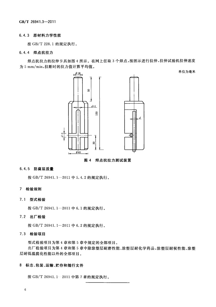 隔离栅 第3部分：焊接网   国家标准(图9)