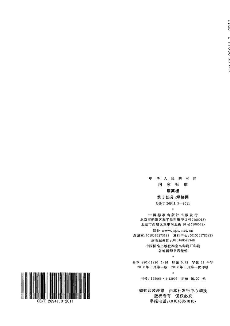 隔离栅 第3部分：焊接网   国家标准(图10)
