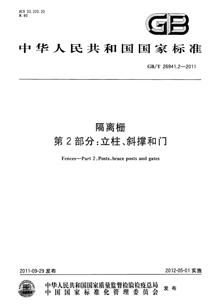  隔离栅 第2部分：立柱、斜撑和门   国家标准(图1)