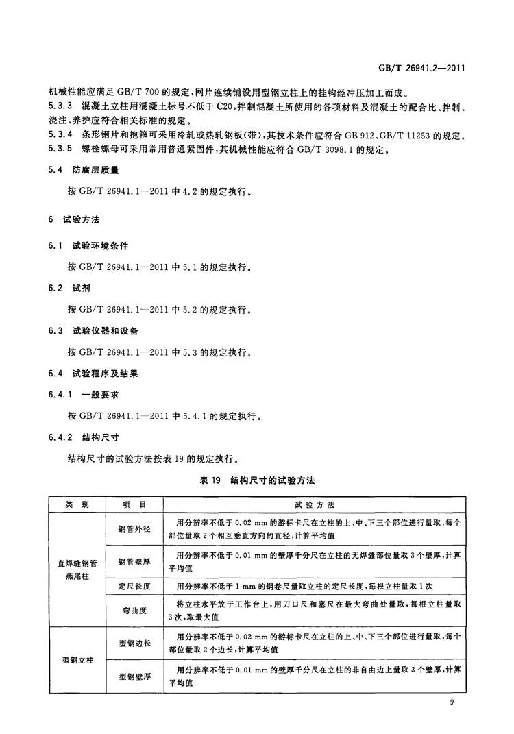  隔离栅 第2部分：立柱、斜撑和门   国家标准(图10)